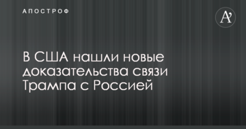У США знайшли нові докази зв'язку Трампа з Росією