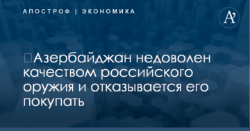 ​Азербайджан недоволен качеством российского оружия и отказывается его покупать