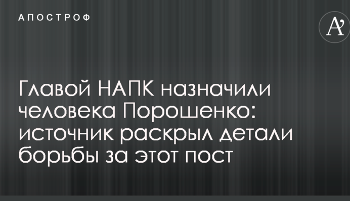 Главой НАПК назначили человека Порошенко: источник раскрыл детали борьбы за этот пост