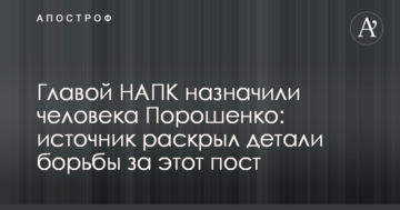 Главою НАПКА призначили людину Порошенка: джерело розкрило деталі боротьби за цю посаду