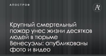 Велика смертельна пожежа забрала життя десятків людей у в'язниці Венесуели: опубліковані фото і відео