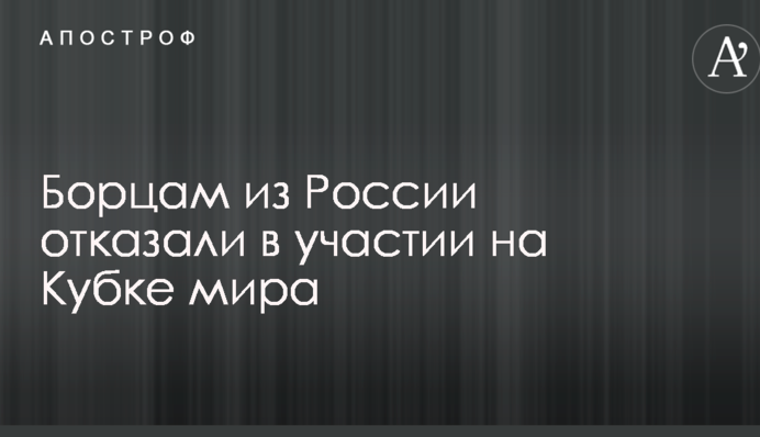 Борцям з Росії відмовили в участі на Кубку світу