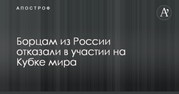 Борцам из России отказали в участии на Кубке мира