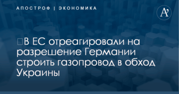 ​В ЕС отреагировали на разрешение Германии строить газопровод в обход Украины