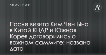 Після візиту Кім Чен Ина в Китай КНДР і Південна Корея домовилися про важливий саміт: названа дата