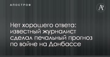Немає хорошої відповіді: відомий журналіст зробив сумний прогноз щодо війни на Донбасі