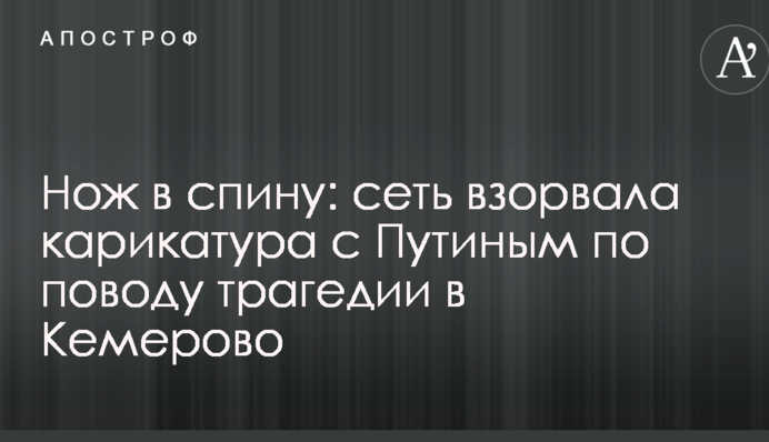 Нож в спину: сеть взорвала карикатура с Путиным по поводу трагедии в Кемерово