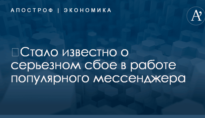 ​Стало известно о серьезном сбое в работе популярного мессенджера