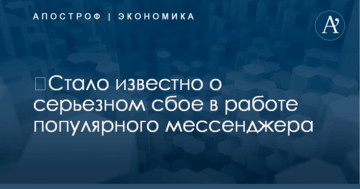 ​Стало известно о серьезном сбое в работе популярного мессенджера