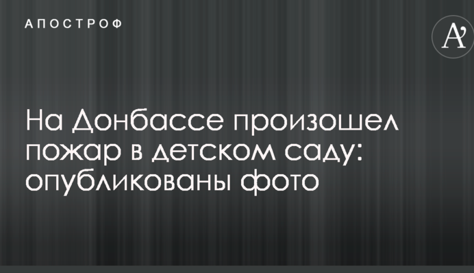 На Донбасі сталася пожежа в дитячому садку: опубліковано фото