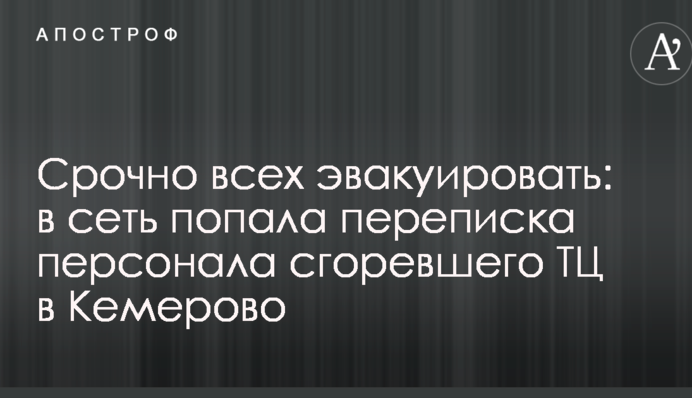 Терміново всіх евакуювати: в мережу потрапило листування персоналу згорілого ТЦ в Кемерово