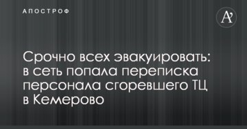 Терміново всіх евакуювати: в мережу потрапило листування персоналу згорілого ТЦ в Кемерово