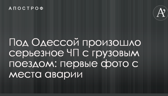 Под Одессой произошло серьезное ЧП с грузовым поездом: первые фото с места аварии