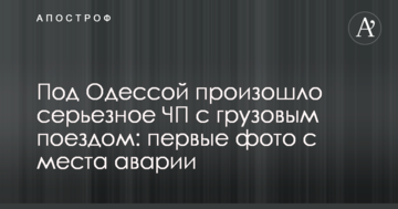 Під Одесою сталася серйозна НП з вантажним поїздом: перші фото з місця аварії