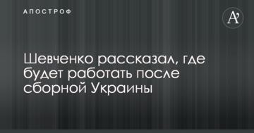 Шевченко рассказал, где будет работать после сборной Украины