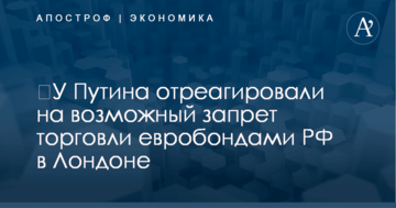 ​У Путина отреагировали на возможный запрет торговли евробондами РФ в Лондоне