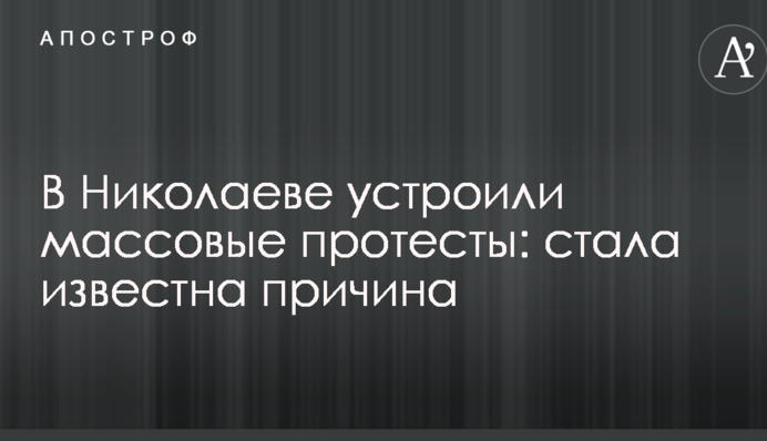 У Миколаєві влаштували масові протести: стала відома причина