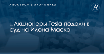 ​Акционеры Tesla подали в суд на Илона Маска