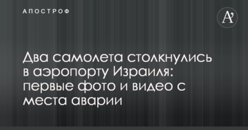 Два літаки зіткнулися в аеропорту Ізраїлю: перші фото і відео з місця аварії