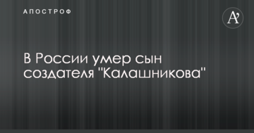У Росії помер син творця "Калашникова"