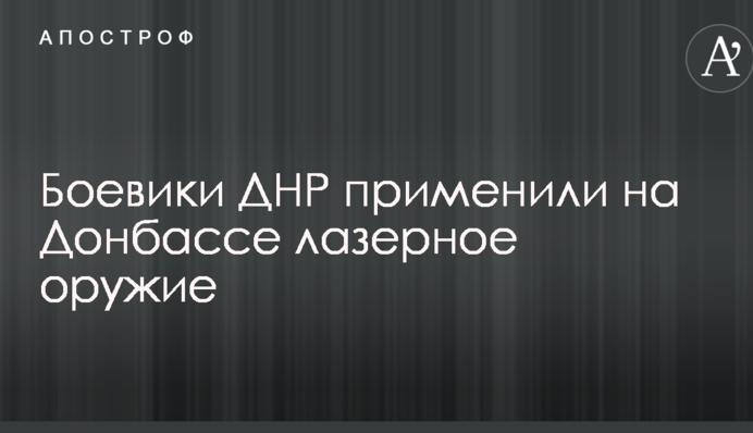 Бойовики ДНР застосували на Донбасі лазерну зброю