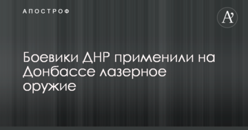 Бойовики ДНР застосували на Донбасі лазерну зброю