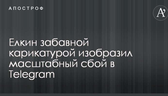 Йолкін кумедною карикатурою зобразив масштабний збій в Telegram