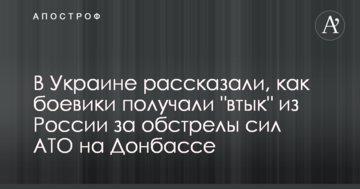 В Україні розповіли, як бойовики отримували "втик" з Росії за обстріли сил АТО на Донбасі