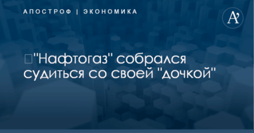 ​"Нафтогаз" собрался судиться со своей "дочкой"