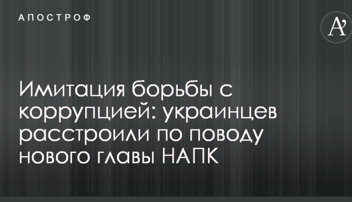 Имитация борьбы с коррупцией: украинцев расстроили по поводу нового главы НАПК