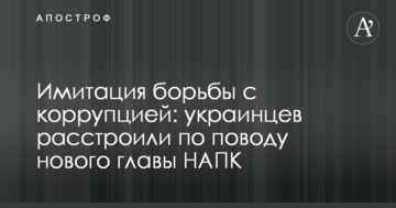 Імітація боротьби з корупцією: українців засмутили з приводу нового глави НАПК