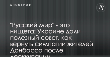 "Русскій мір" - це злидні: Україні дали пораду, як повернути симпатії жителів Донбасу після деокупації