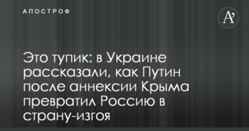 Це глухий кут: в Україні розповіли, як Путін після анексії Криму перетворив Росію в країну-ізгоя