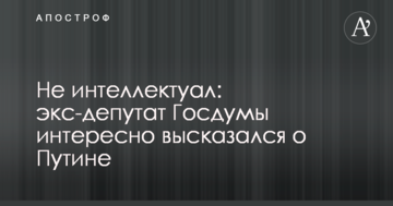 Не інтелектуал: екс-депутат Держдуми цікаво висловився про Путіна
