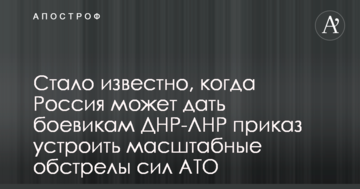 Стало відомо, коли Росія може дати бойовикам ДНР-ЛНР наказ влаштувати масштабні обстріли сил АТО