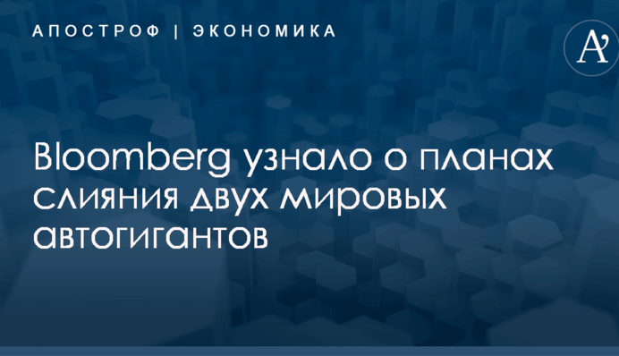 Bloomberg узнало о планах слияния двух мировых автогигантов