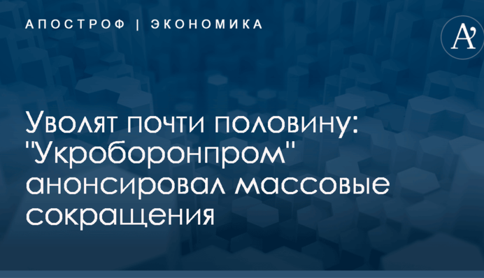 Уволят почти половину: 