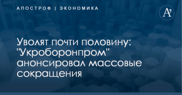 Уволят почти половину: "Укроборонпром" анонсировал массовые сокращения