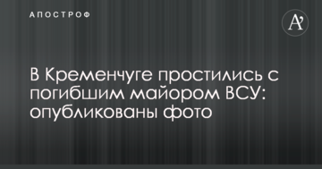 У Кременчуці попрощалися із загиблим майором ВСУ: опубліковано фото