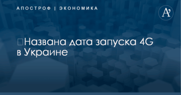 ​Названа дата запуска 4G в Украине