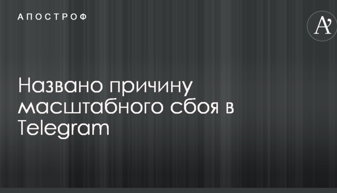 Названо причину масштабного сбоя в Telegram
