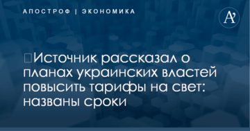 ​Источник рассказал о планах украинских властей повысить тарифы на свет: названы сроки