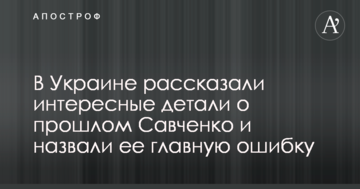 В Україні розповіли цікаві деталі про минуле Савченко і назвали її головну помилку