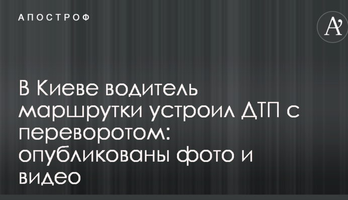 В Киеве водитель маршрутки устроил ДТП с переворотом: опубликованы фото и видео