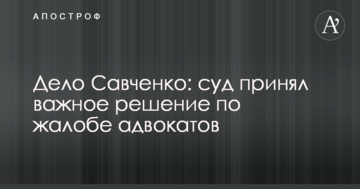 Дело Савченко: суд принял важное решение по жалобе адвокатов