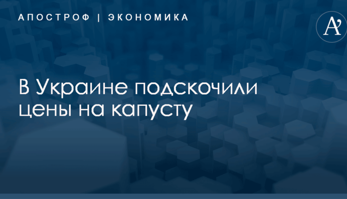 ​Пасхальное ралли: в Украине взлетели цены на капусту