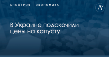​Пасхальное ралли: в Украине взлетели цены на капусту