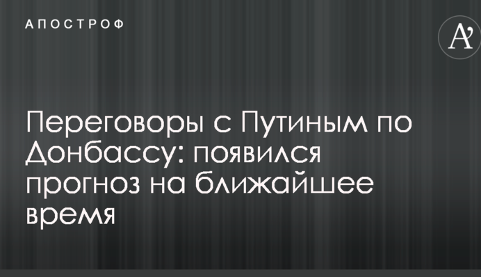 Переговоры с Путиным по Донбассу: появился прогноз на ближайшее время