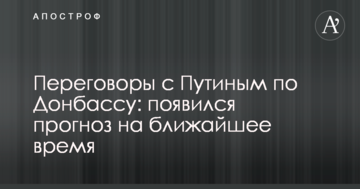 Переговори з Путіним по Донбасу: з'явився прогноз на найближчий час