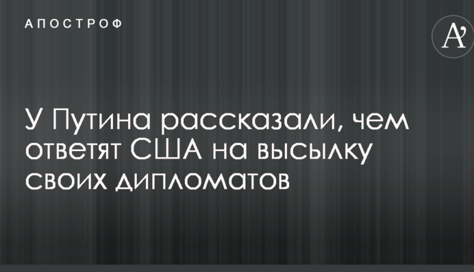У Путина рассказали, чем ответят США на высылку своих дипломатов